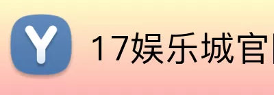 17娱乐城官网 Logo